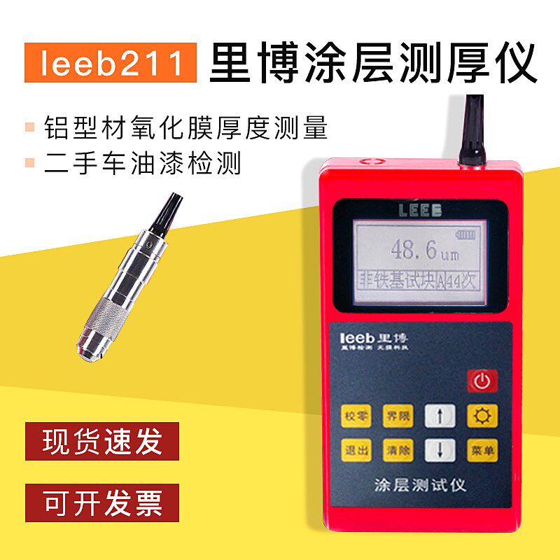 重庆里博涂层测厚仪leeb211铝型材氧化膜厚度测量二手车油漆检测