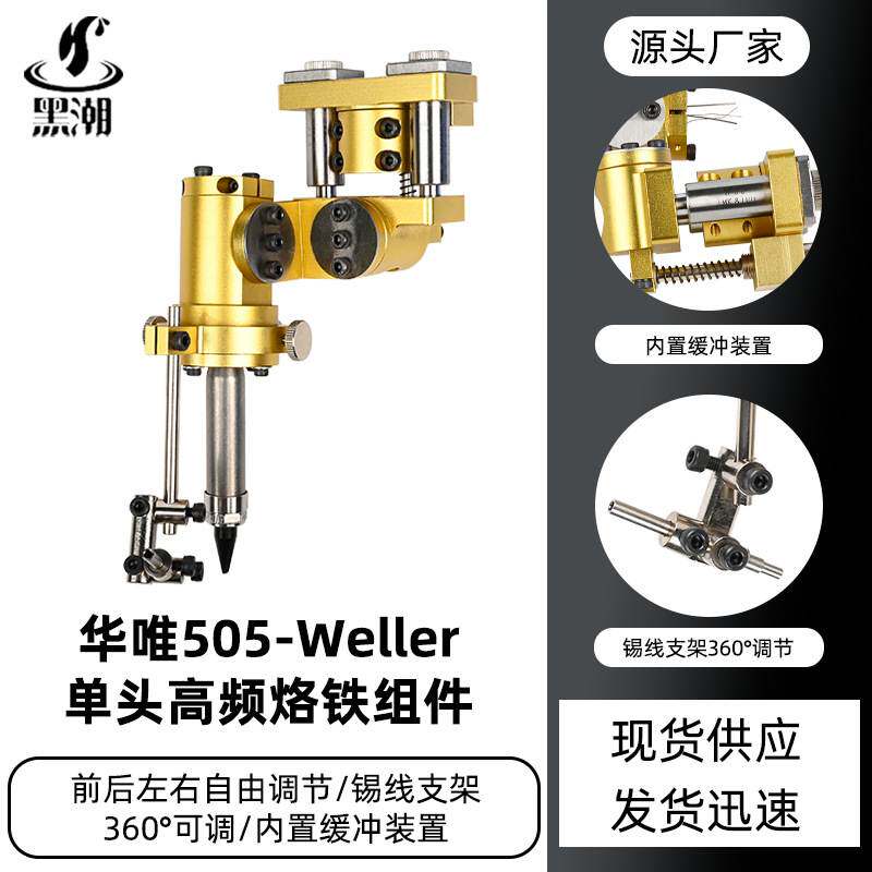 黑潮工厂505单头烙铁组件自由调节工具威乐烙铁架陶瓷发热芯夹头
