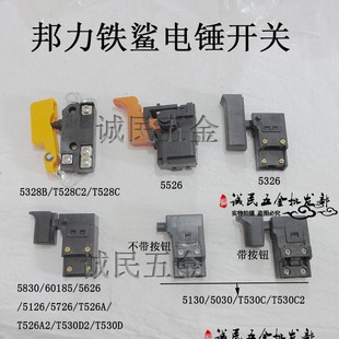 60185 T526A 5626 5726 T530D2电锤开关配件 5126 邦力铁鲨5830