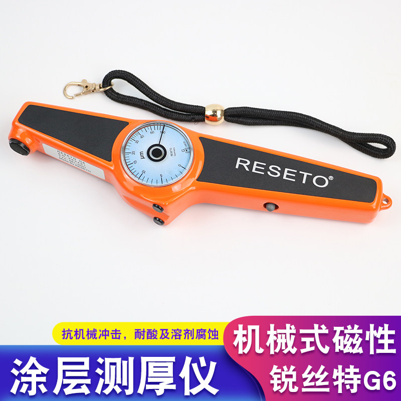 正品RESETO锐丝特G6涂层测厚仪膜厚仪油漆电镀层机械式磁性测厚仪