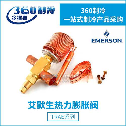 ALCO艾默生TRAE50HC/60HC膨胀阀EMERSON空调冷水机双向膨胀阀R22