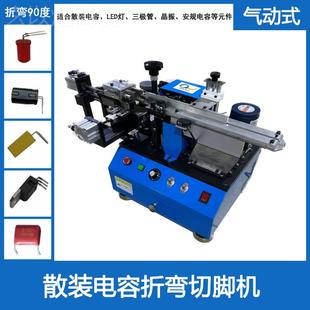 电子元 led折自切脚机 件短脚 电容 电子原工件弯90度动成DUR型机