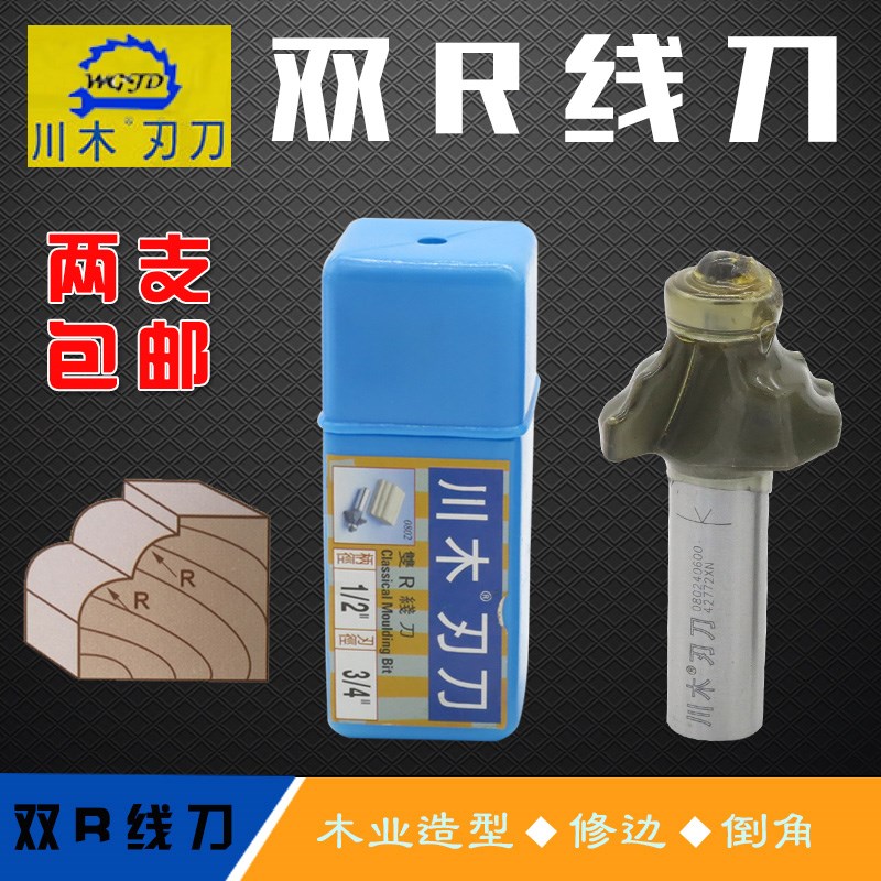 川木刃刀双R线刀古典线装饰修边1/2*1/4专业木工刃具直刀铣刀0802
