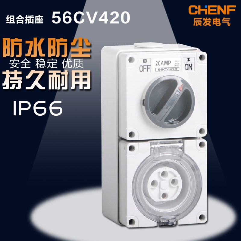 工业防水插座澳标56CV410四孔10-50A开关带插座电源输出底座IP66