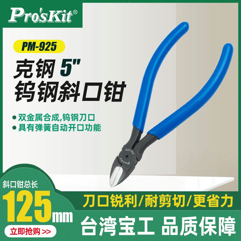台湾宝工 PM-925克钢5钨钢斜口钳 125mm