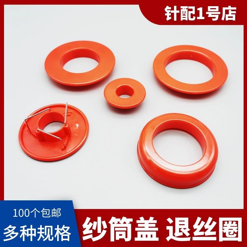 涤纶丝筒管盖纸管纱筒盖子低弹丝筒管纸管帽退丝圈大圆机配件包邮