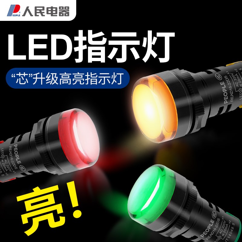 人民电器LED电源指示灯AD16-22DS通用多颜色信号灯高亮指示灯220v