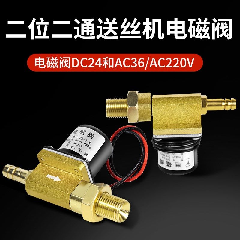 气保焊电磁阀二保焊机气阀控制阀DC24V二位二通DF2-3-B送丝机配件