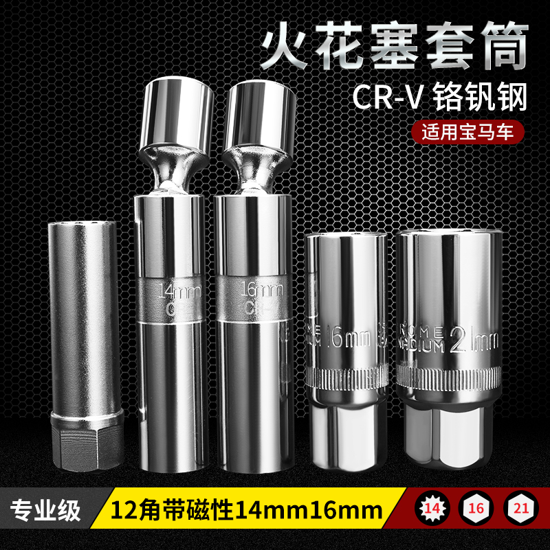 火花塞套筒14mm16mm21mm套筒扳手磁性通用汽车摩托车火花塞拆卸