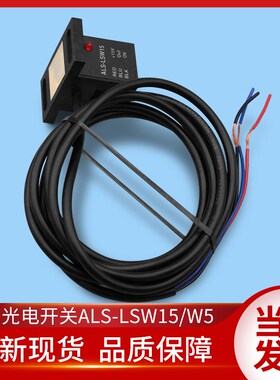安利索电梯配件/星马光电开关/开门/关门到位感应器/ALS-LSW15/W5