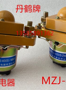 直流接触器MZJ-400A三佑电动叉车丹鹤江苏路通MZJ-400S/2401/4801
