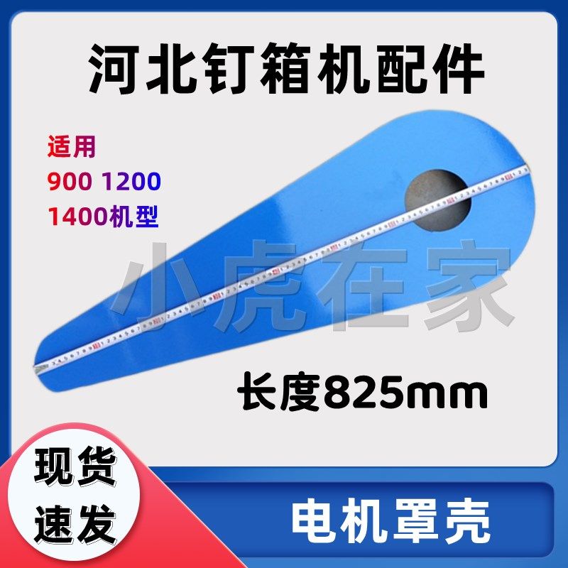 纸箱机械配件河北钉箱机订箱机电机盒子罩壳子