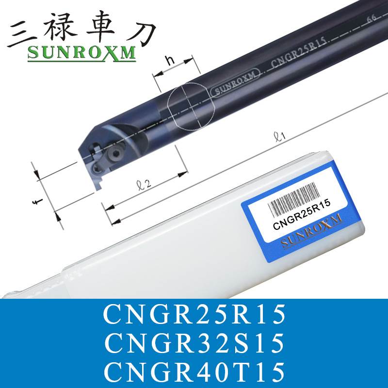 SUNROXM台湾三禄切槽刀杆CNGR25R15 CNGR32S15 CNGR40T15