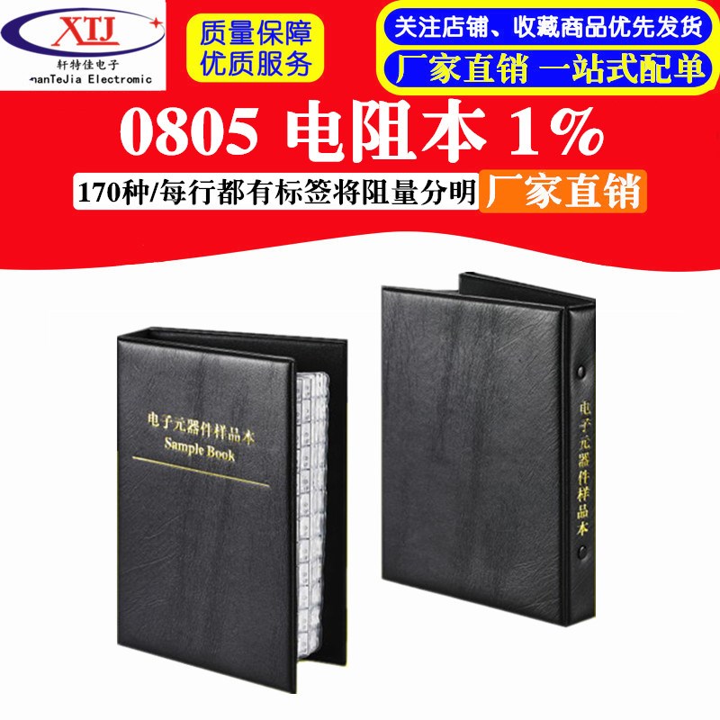 0805贴片电阻包 170种每种50只共8500只 1%样品本样品册 可自取