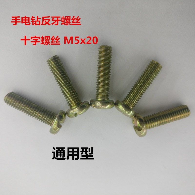 手电钻反牙螺丝十字沉头10mm 13mm螺丝M5x20反扣螺丝M6X22配件