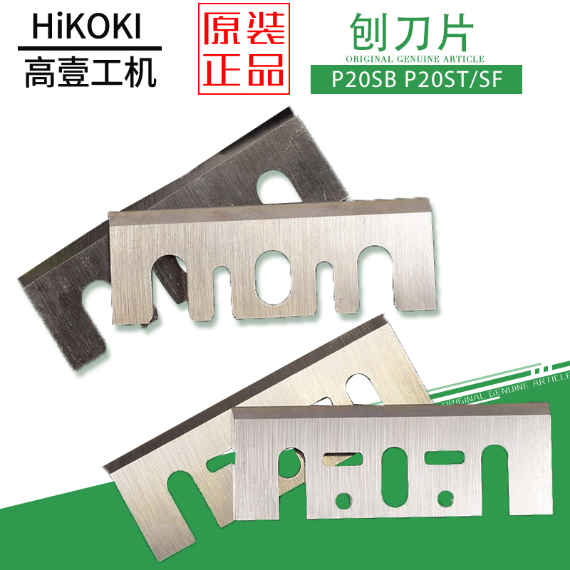 HIKOKI高壹P20SB P20SF P20ST原厂刨刀HITACHI原日立电刨原装刨刀