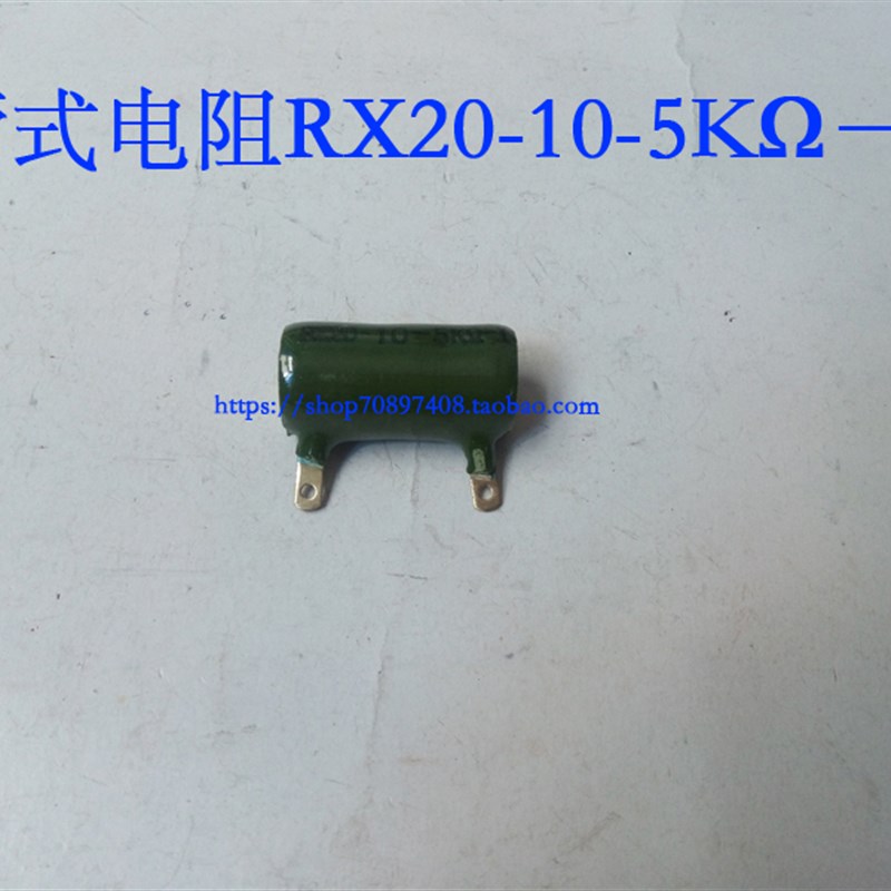 管型电阻RX20-10-5K-