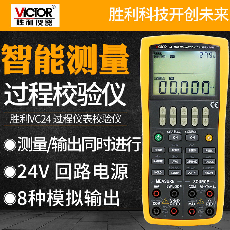 胜利VC24/VC25高精度多功能过程校验仪电压电流热电阻点偶校准器