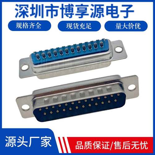 D-SUB25冲针 焊线接插头 DB25母头 前铆螺母 空心蓝胶 电线连接器