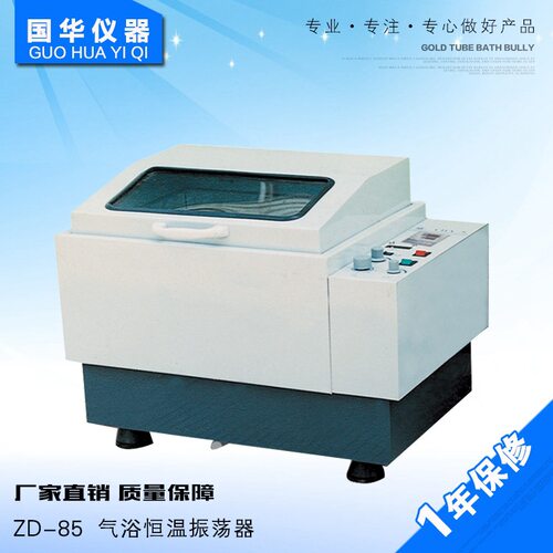 国华厂家直销ZD85(双功能往复回旋)气浴恒温振荡器