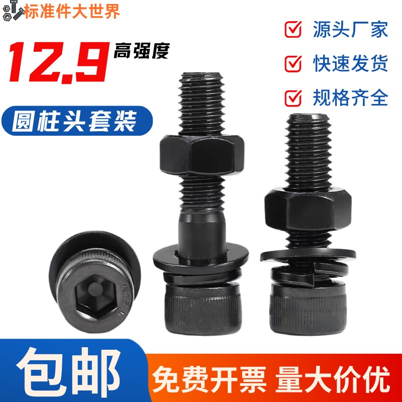 12.9级高强度杯头内六角螺丝钉螺母组合套装大全螺栓平弹垫M2-M20