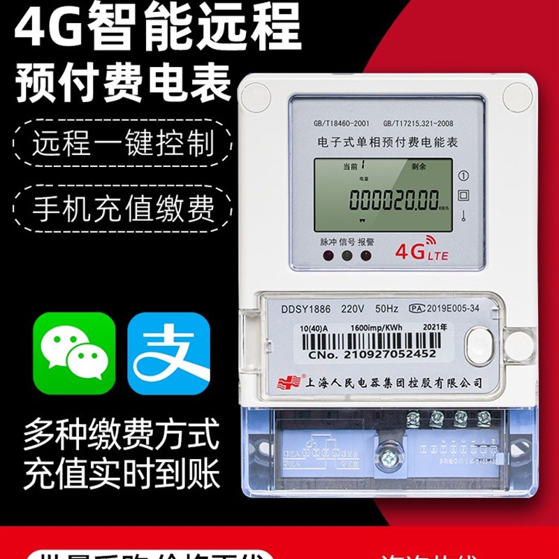 上海人民4G智能电表 预付费无线远程单三相电能表 出租房扫码充值