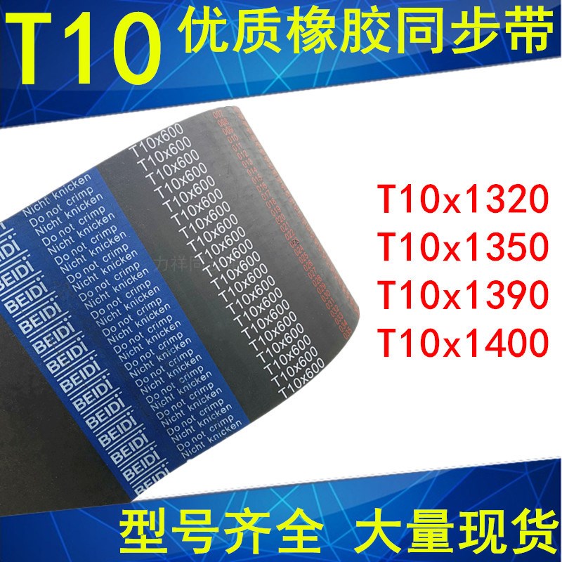 橡胶同步带T10x1320T10x1350T10x1390T10x1400 同步带T10同步皮带