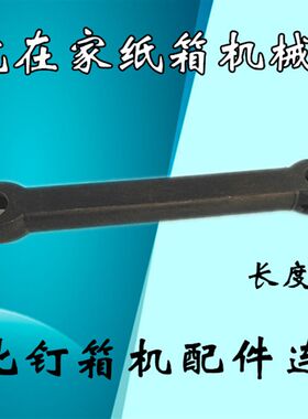 纸箱机械配件河北DXJDZX-12001400钉箱机订箱机机头连杆拉杆