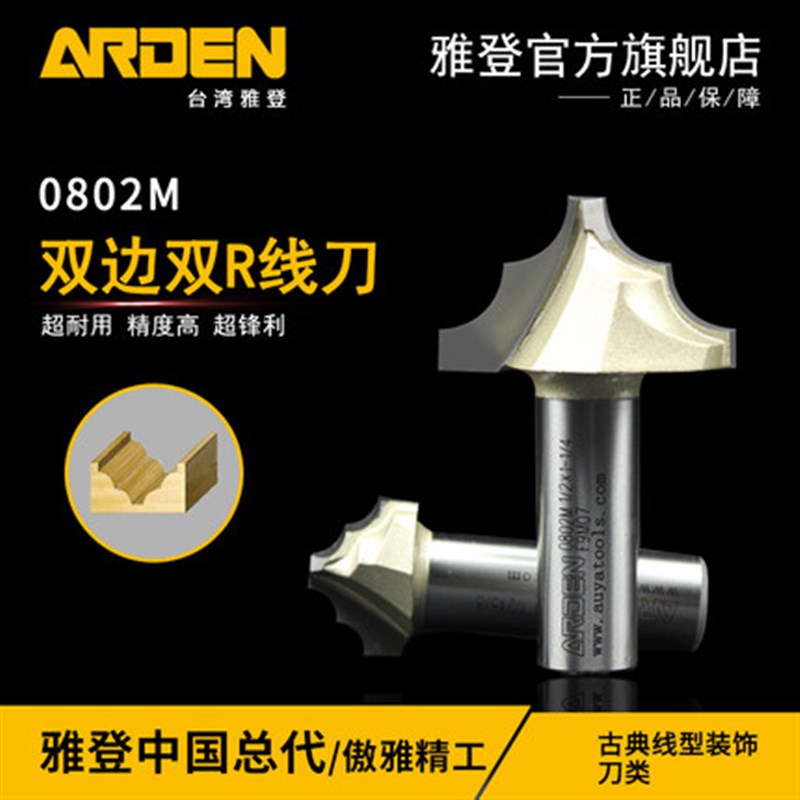 木工工具 铣刀 双边双R线刀木工铣刀0802M雅登 堤旁树