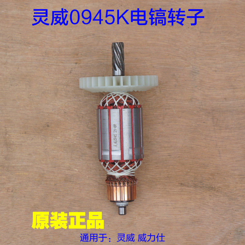 灵威0945K威力仕电镐转子 电机齿轮定子电机直径44mm 7齿原厂配件
