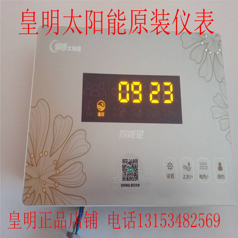 皇明太阳能原装配件控制器 智能星显示仪表 新款触摸屏全自动