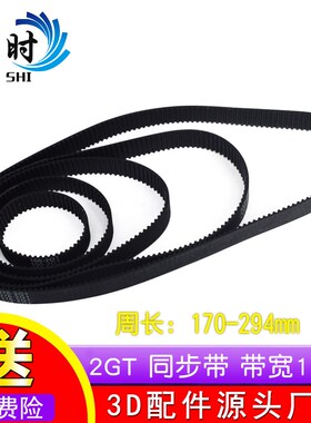 3D打印机2GT环形闭口同步带橡胶传动皮带带宽10mm周长170--294mm
