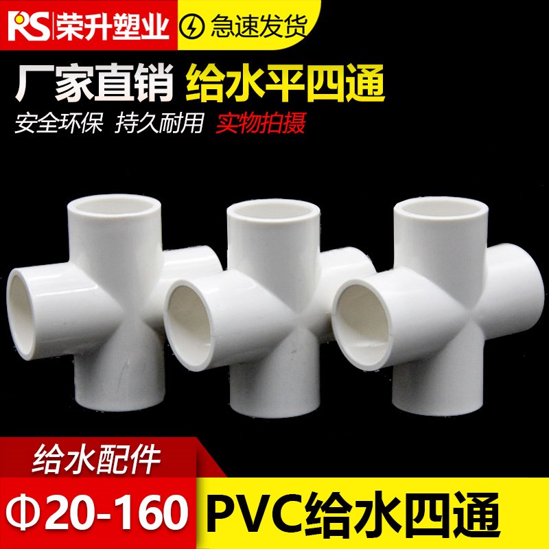 PVC给水平面正四通 白色上水管加厚接头配件 20 25 32 40 50 63