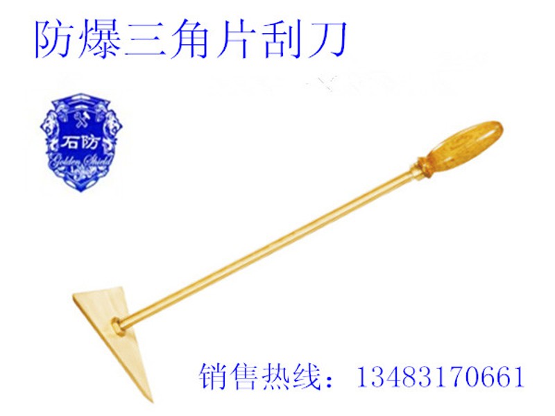 金盾防爆工具三角片刮刀150*470mm除锈刮刀铝青铜合金刮刀