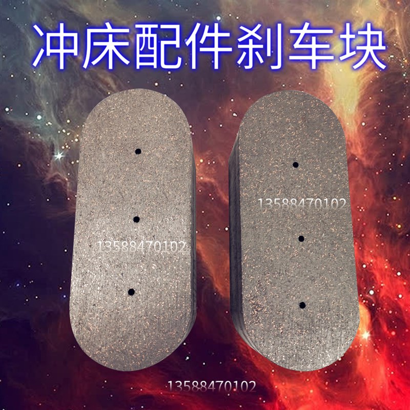 济南二机 荣成锻压 重型机床 压力机 冲床 进口 纤维 摩擦 刹车块
