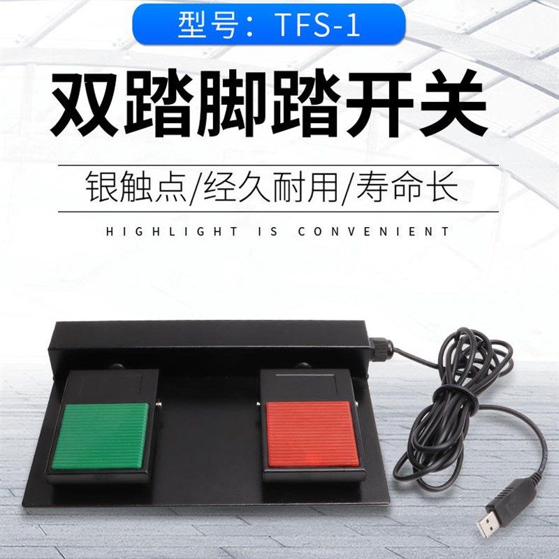 二位USB游戏铁壳脚踏开关 USB金属脚踏踏板 可模拟键盘鼠标电压5V