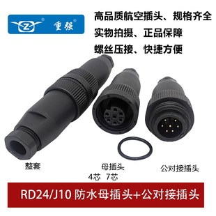 RD24防水航空插母頭公座連接器焊接壓接 重強 ZJPT J10 4芯7AB