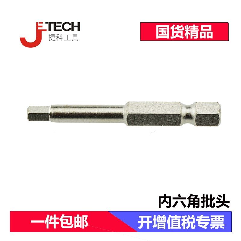 捷科工具内六角批头 电动螺丝刀头 六角批头 六角批 带磁性风批咀