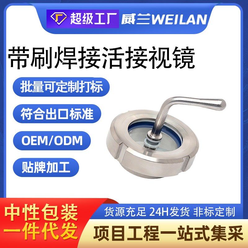 304不锈钢焊接活接视镜卫生级带刷雨刮玻璃观察视镜螺纹活结视窗