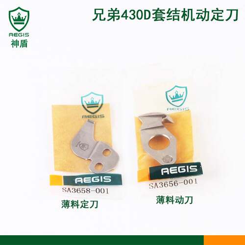 强信神盾刀片兄弟430D套结机薄料切线动定刀SA3656-001SA3658-001