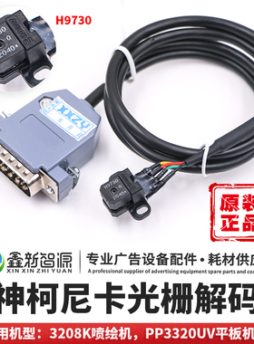 彩神光栅解码器柯尼卡3208K喷绘机 pp3220平板机解码器光栅感应器