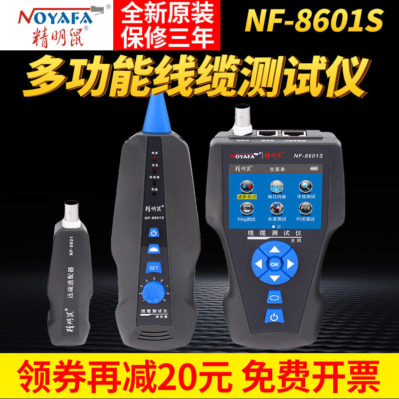 精明鼠寻线仪NF8601S抗干扰网络测线查线多功能POE带电防烧巡线器