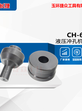 液压冲孔机CH-60铜排模具模子器母线加工机冲头 圆形长捷包邮精品