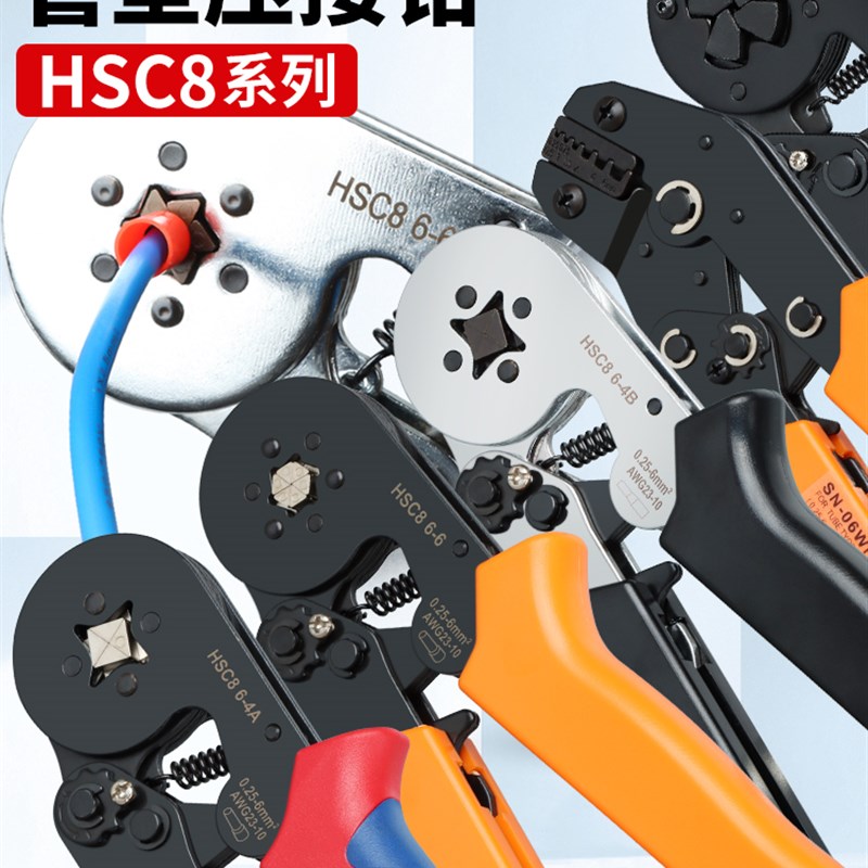 HSC8管型针形压线钳6/4边绝缘接线端子工具VE铜管线鼻0.25-16平方