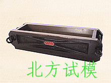 河北北方 100X100X400砼抗冻试模