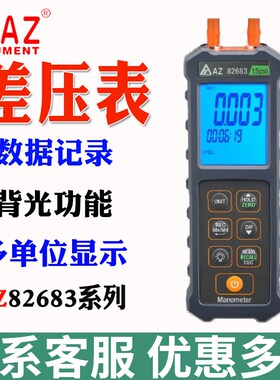 衡欣AZ82681/AZ82682/82683便携式精密数显压差计高精度差压力计