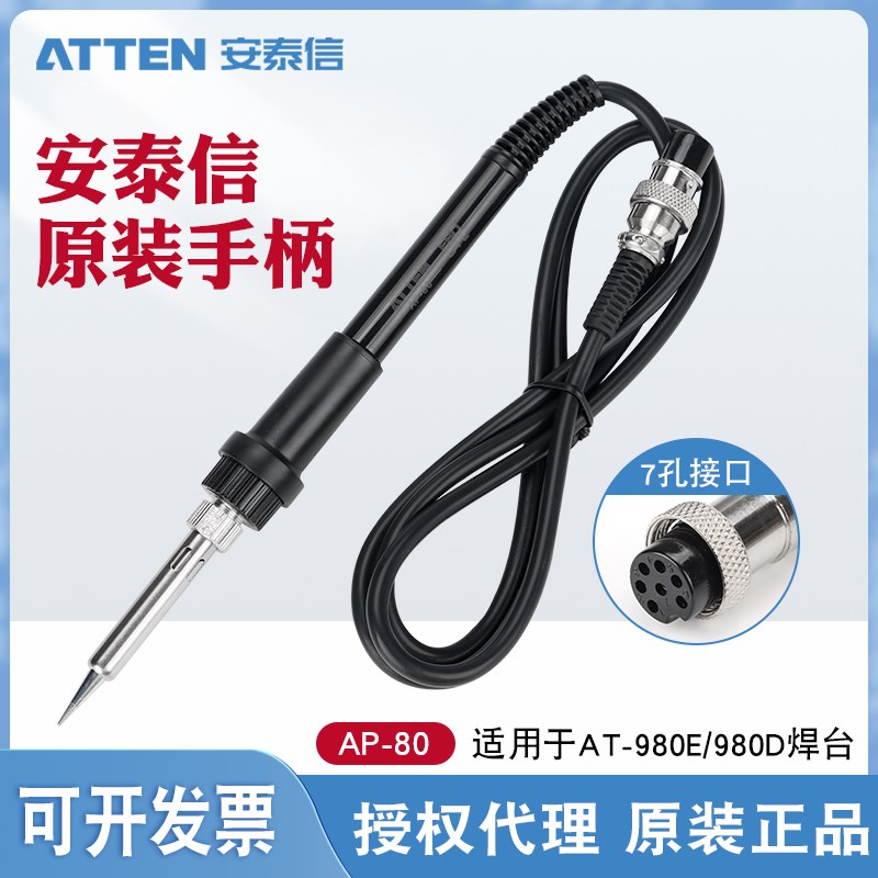 安泰信ATTEN-980E烙铁手柄AP-80焊台手柄配件发热芯AT-980E 80W