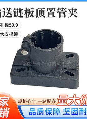 输送链板配件 顶置管夹 大支撑架  孔径50.9