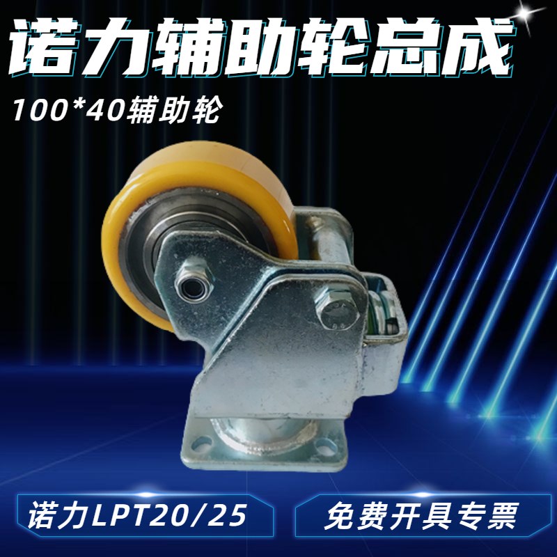 诺力全电动托盘搬运叉车LPT20辅助平衡轮总成100*40万向支架配件