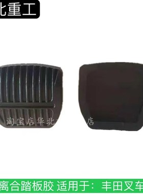 进口叉车配件 丰田叉车踏板胶  离合 刹车踏板胶 31319-20540-71
